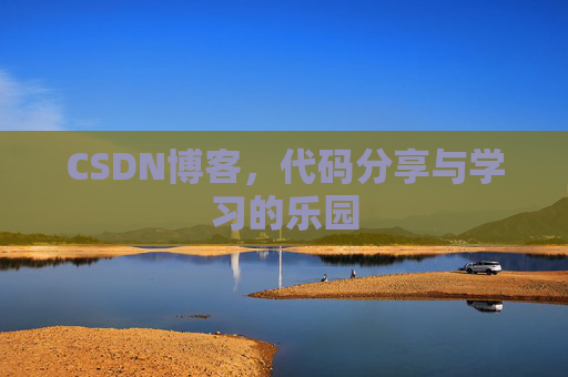 CSDN博客,代码分享与学习的乐园